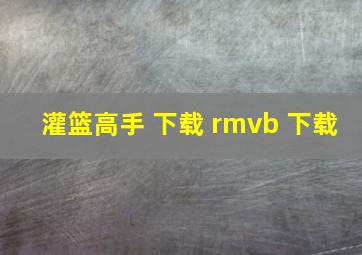 灌篮高手 下载 rmvb 下载